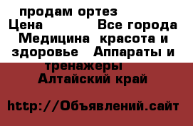 продам ортез HKS 303 › Цена ­ 5 000 - Все города Медицина, красота и здоровье » Аппараты и тренажеры   . Алтайский край